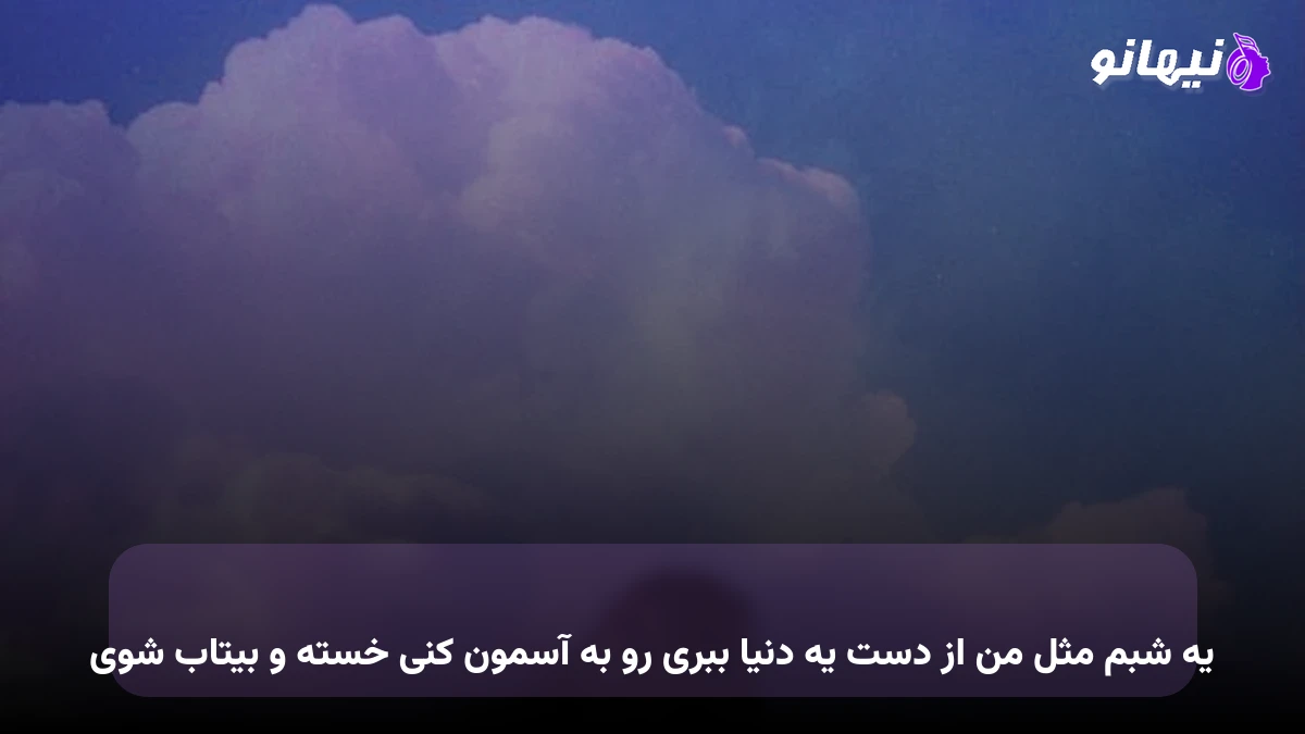 دانلود آهنگ یه شبم مثل من از دست یه دنیا ببری رو به آسمون کنی خسته و بیتاب شوی